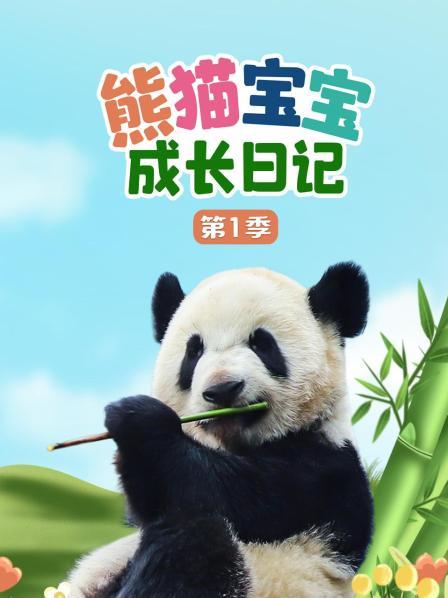熊猫宝宝成长日语记1