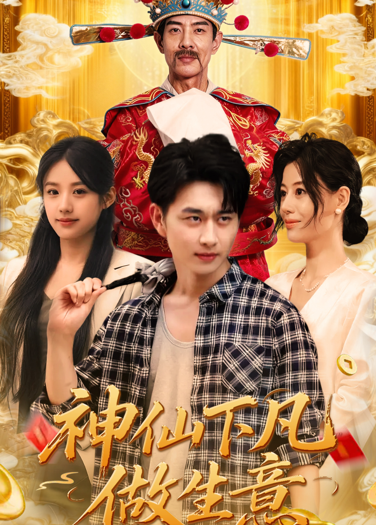 神仙下凡做生意