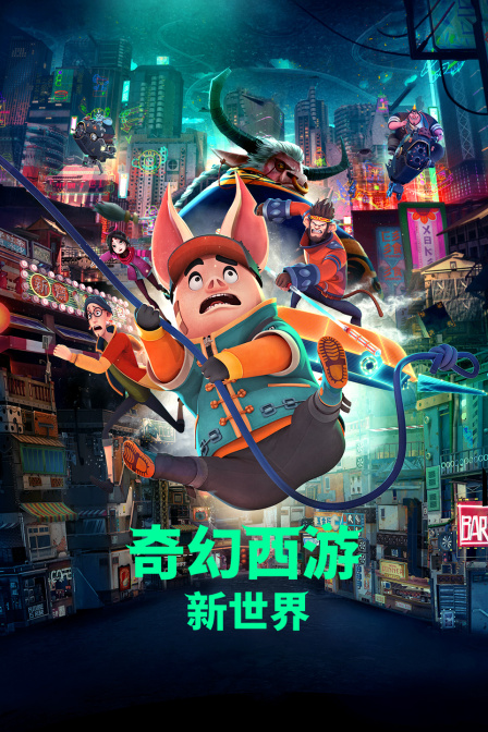 奇幻西游新世界