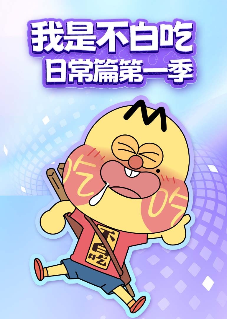 我是不白吃日语常篇1