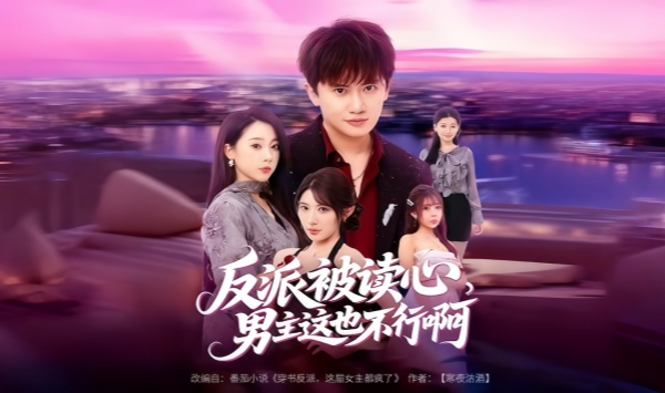 反派被读心，男主这也不行啊