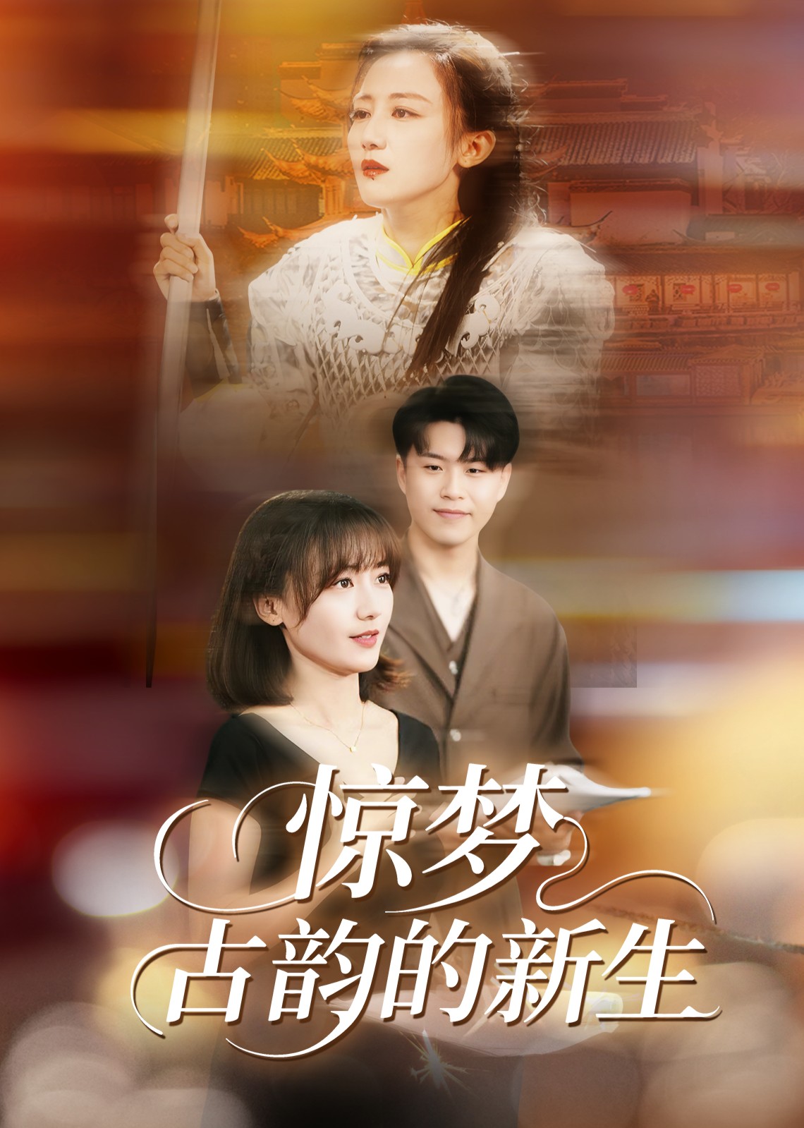惊梦，古韵的新生