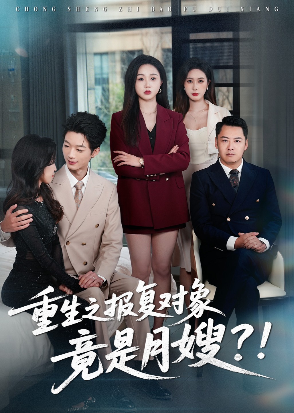 重生之报复对象竟是月嫂？！