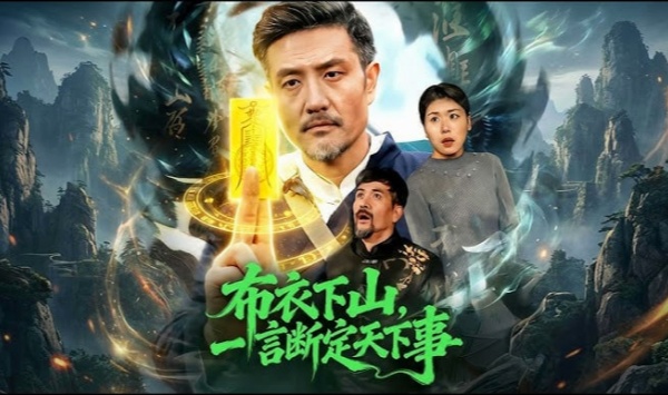 布衣下山，一言断定天下事