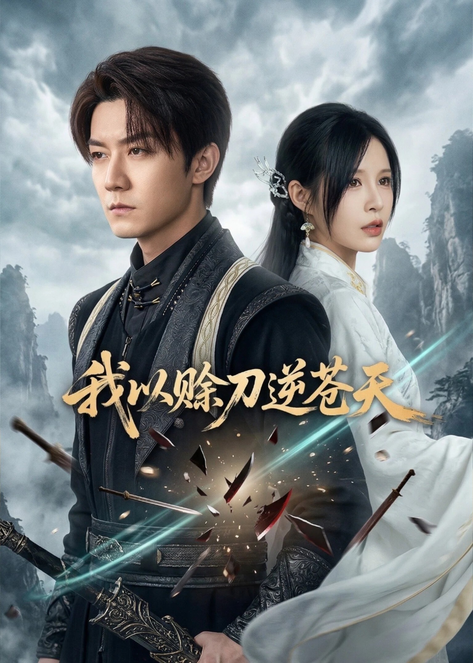 我以赊刀逆苍天