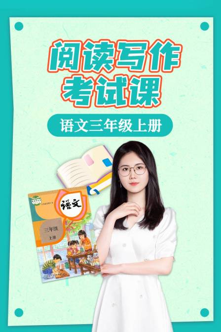 语文三年级上册阅读写作考试课