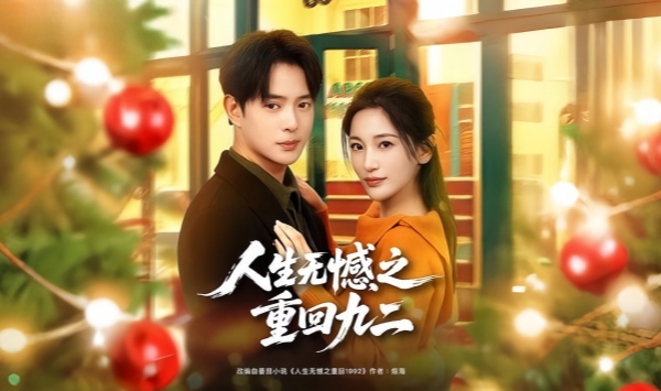 人生无憾之重回九二