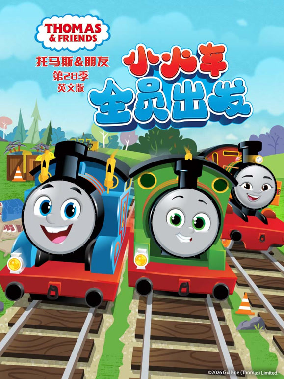 托马斯和他的朋友们第二十八季英语语版