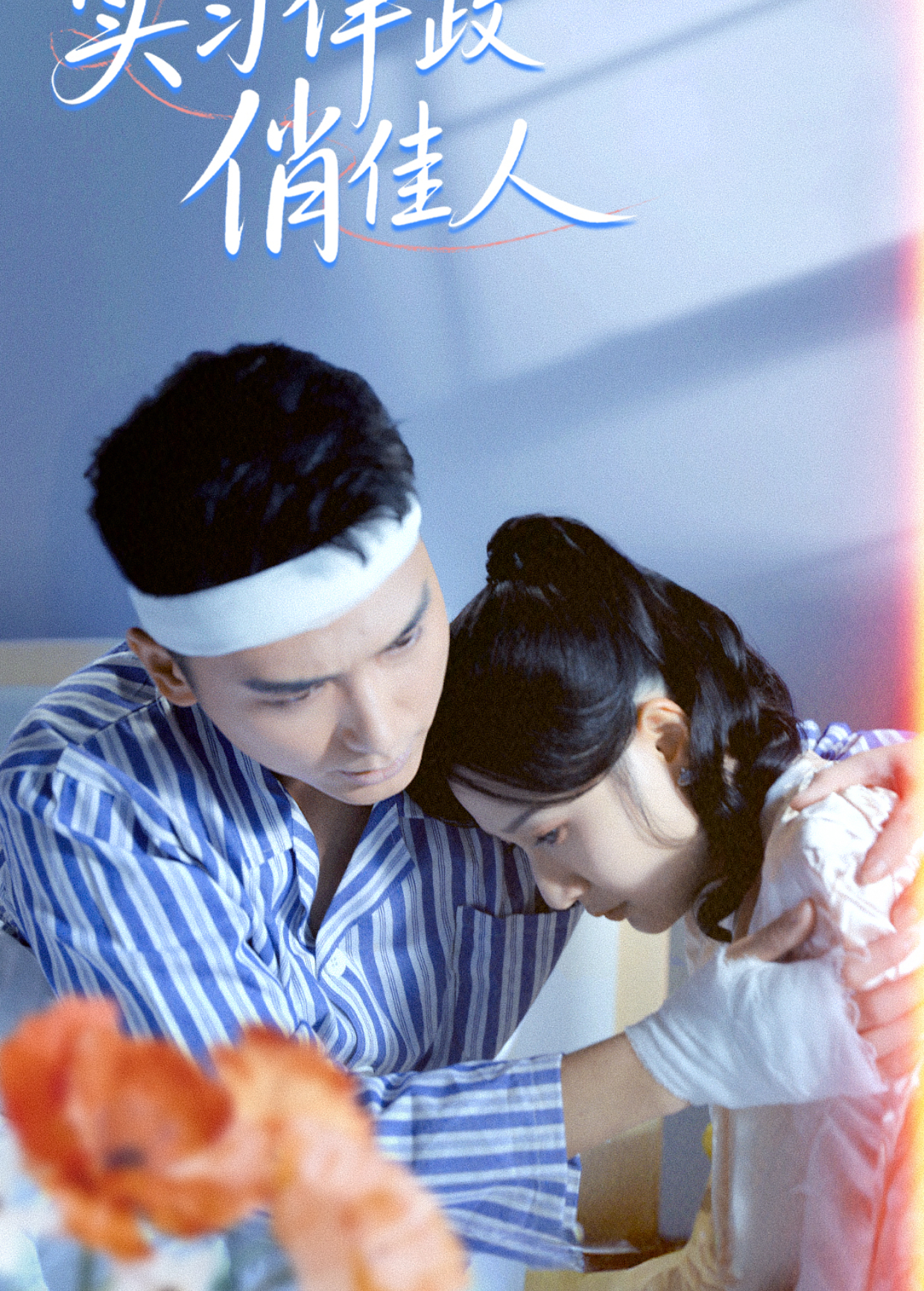 实习律政俏佳人