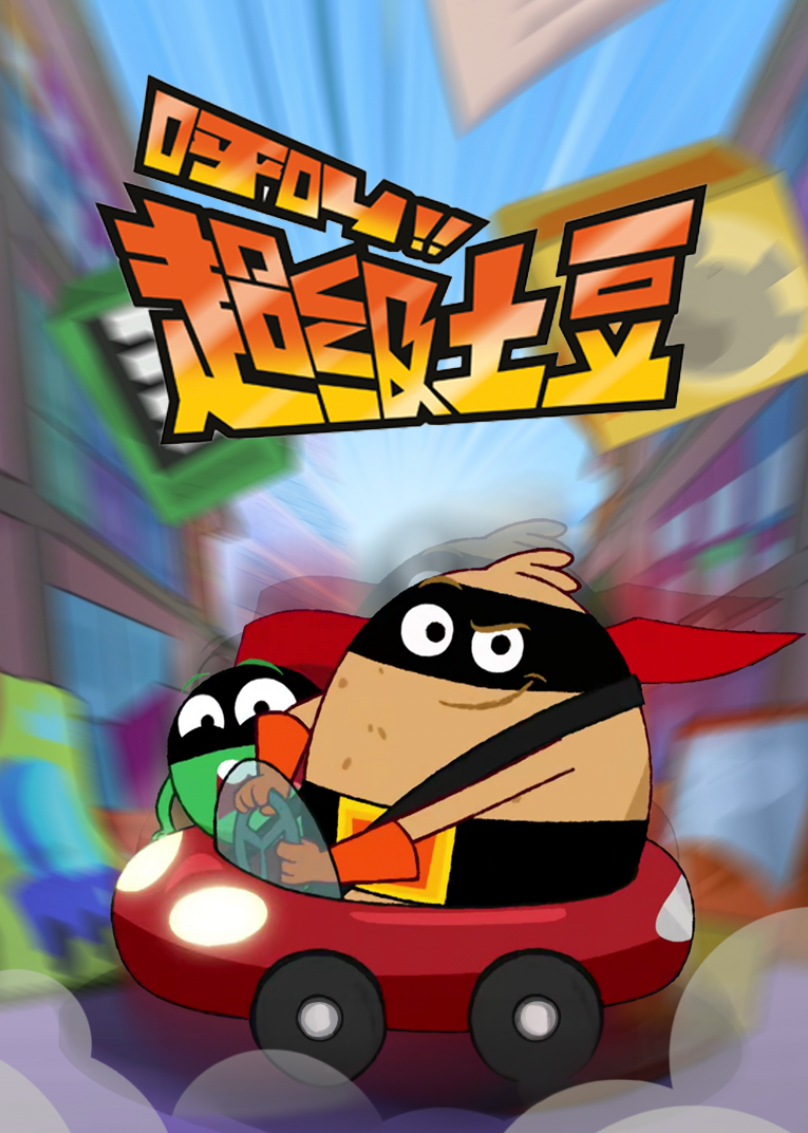 呼叫超级土豆2普通话