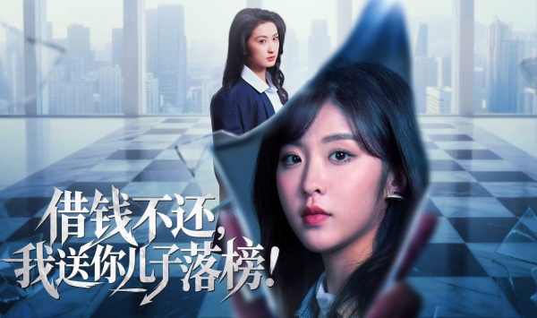 借钱不还，我送你儿子落榜