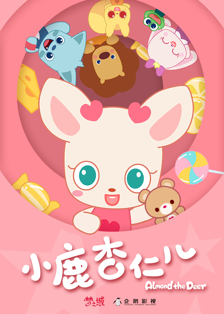 小鹿杏仁儿第1季