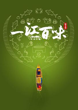 一江百味二鸭绿江篇