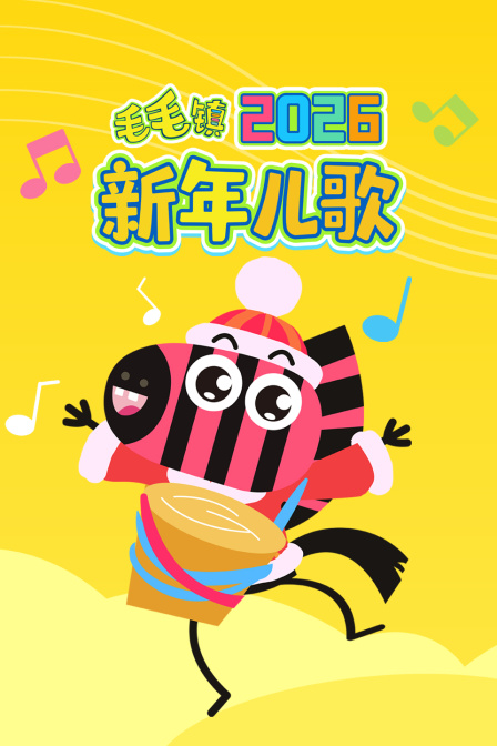 毛毛镇2026新年儿歌