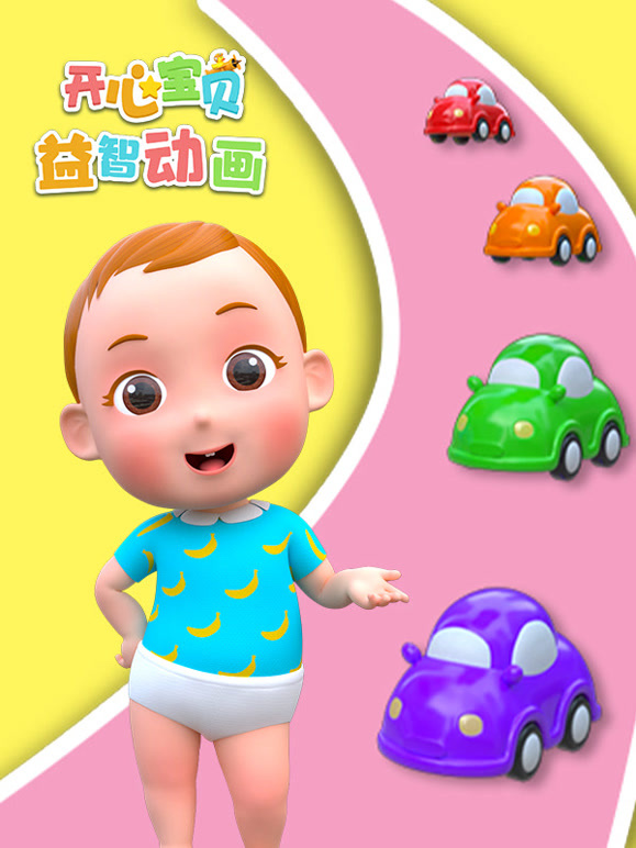 开心宝贝益智动画