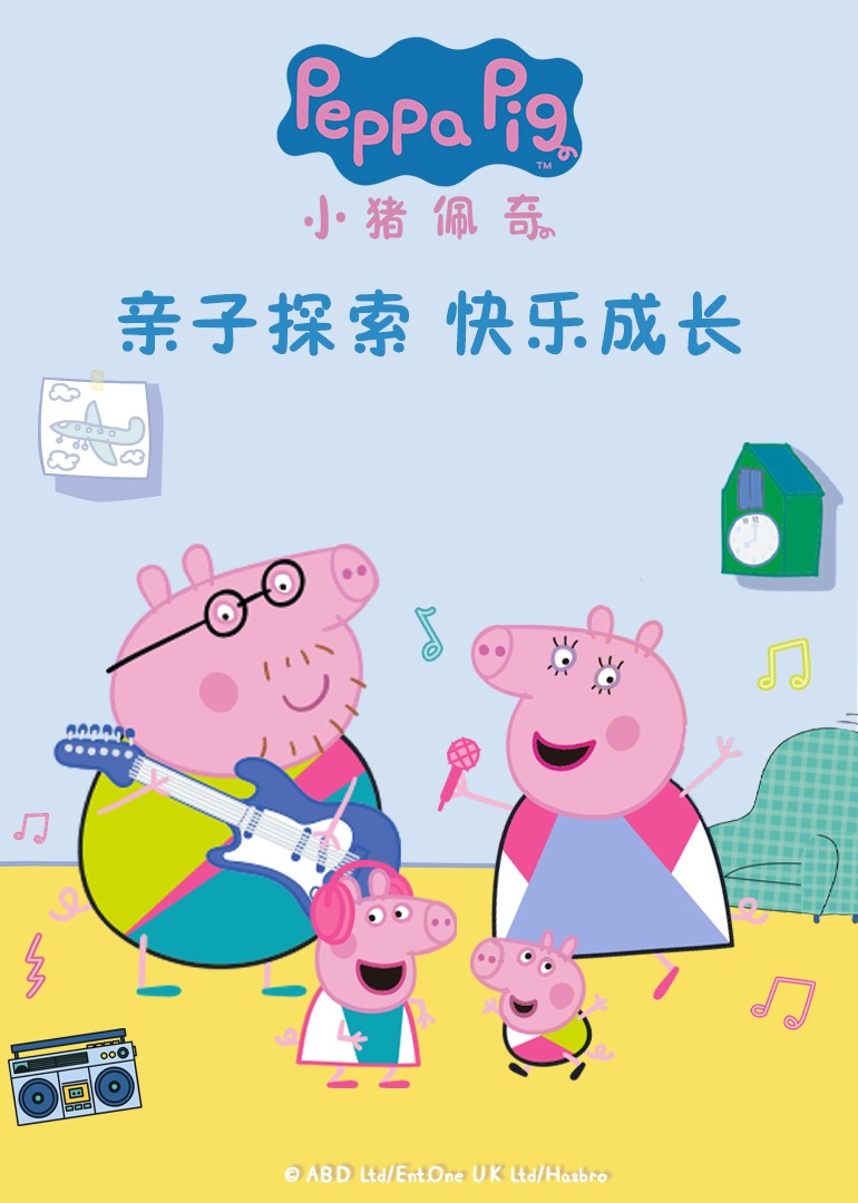 小猪佩奇之亲子探索快乐成长