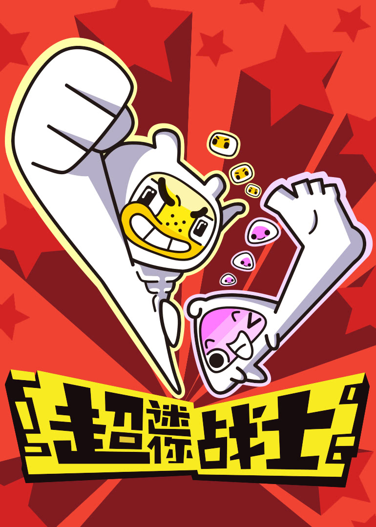 超迷你战士搞笑竖屏