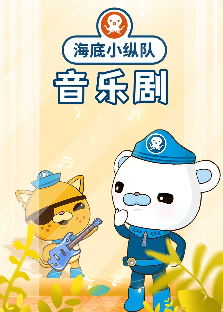 海底小纵队音乐剧第1季