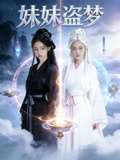 妹妹盗梦