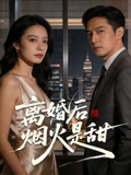 离婚后烟火是甜