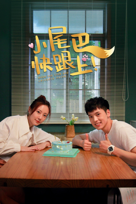 小尾巴，快跟上！