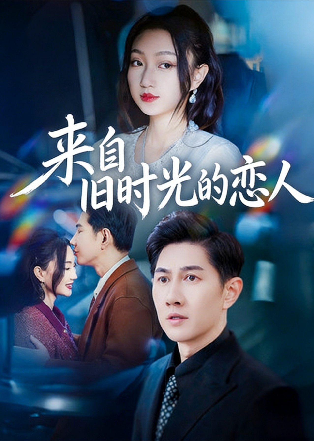 来自旧时光的恋人