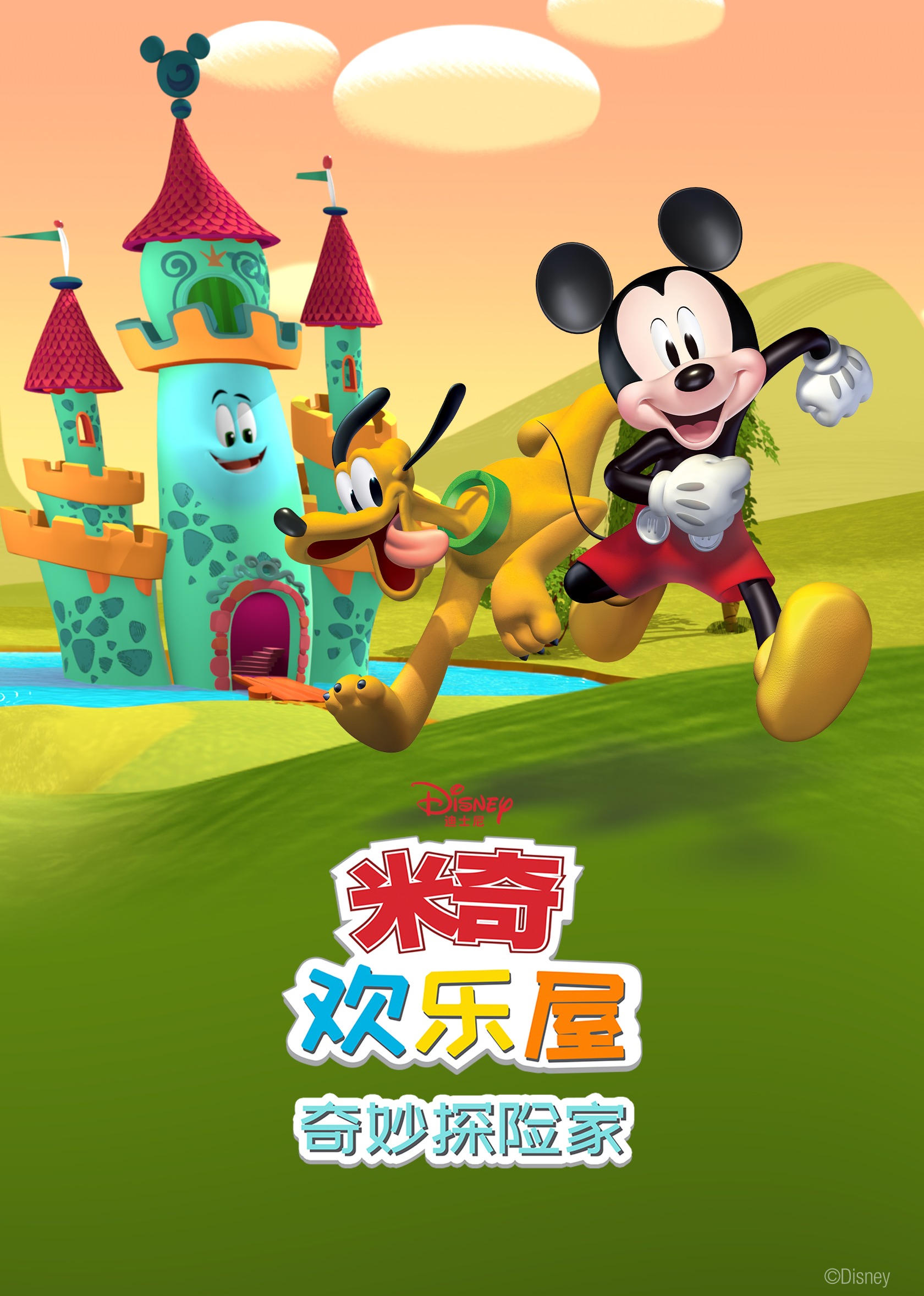 米奇欢乐屋奇妙探险家普通话