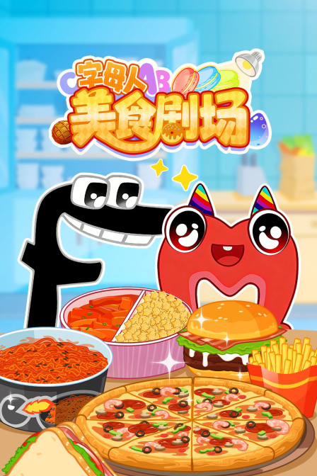 字母人美食剧场