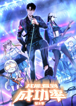 我能看到成功率动态漫画5