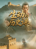 生动的历史课