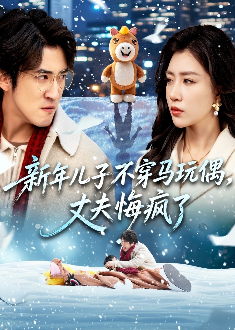 新年儿子不穿马玩偶，丈夫悔疯了