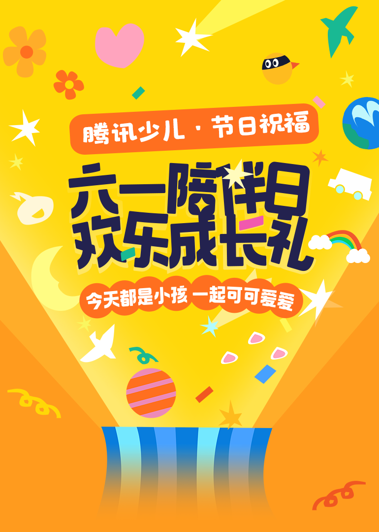 今天都是可可爱爱的小孩