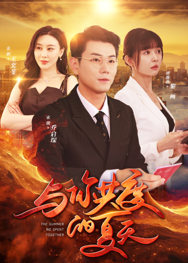 与你共度的夏天