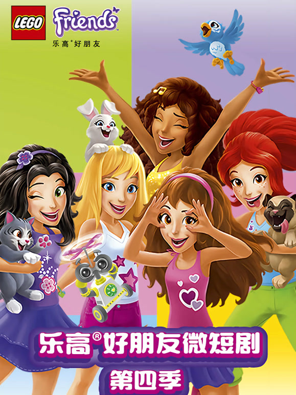 乐高好朋友微短剧第4季