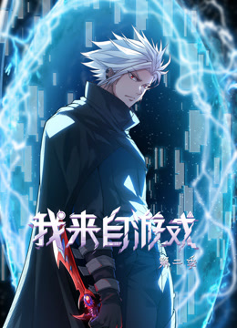 我来自游戏动态漫画2