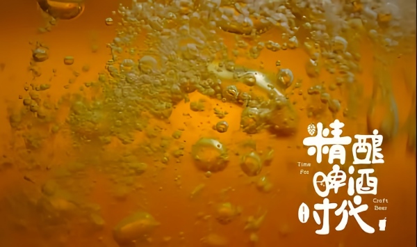 精酿啤酒时代