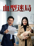 血型迷局