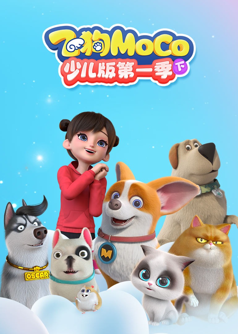 飞狗MOCO少儿版第1季下