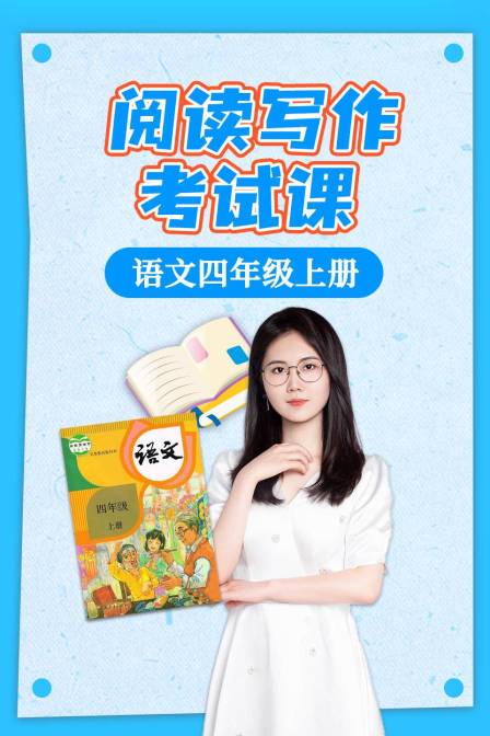 语文四年级上册阅读写作考试课