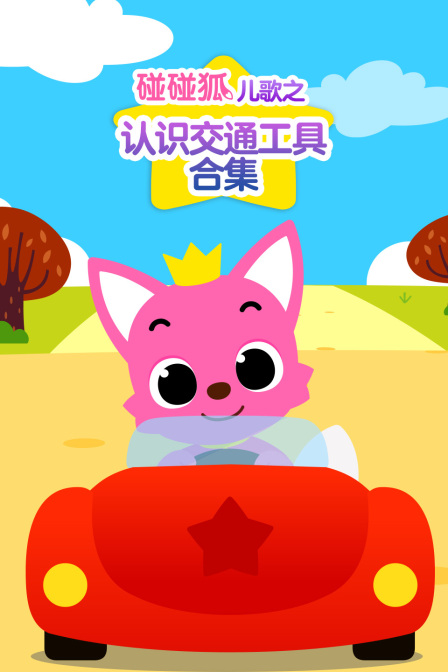 碰碰狐儿歌之认识交通工具合集