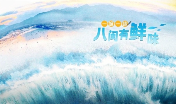 一城一味八闽有鲜味