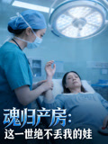 魂归产房这一世绝不丢我的娃