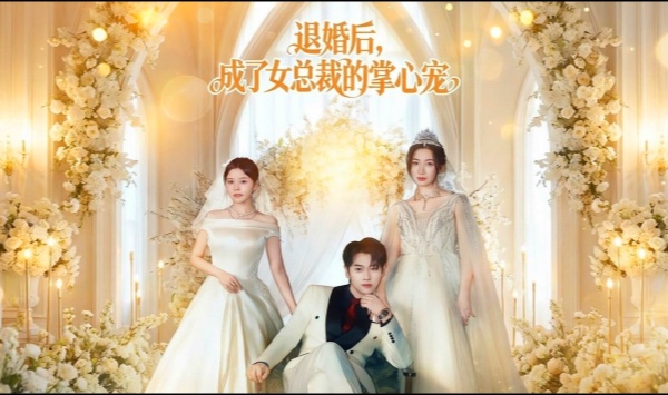 退婚后，成了女总裁的掌心宠