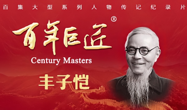 百年巨匠科技篇
