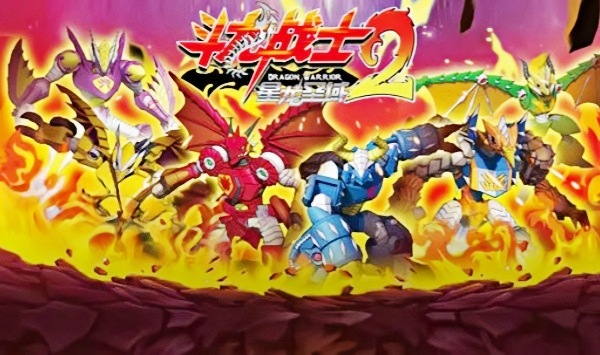 斗龙战士2星龙圣域