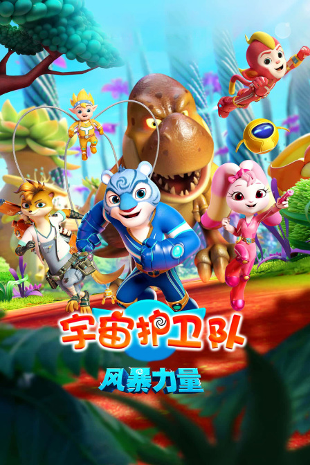 宇宙护卫队风暴力量