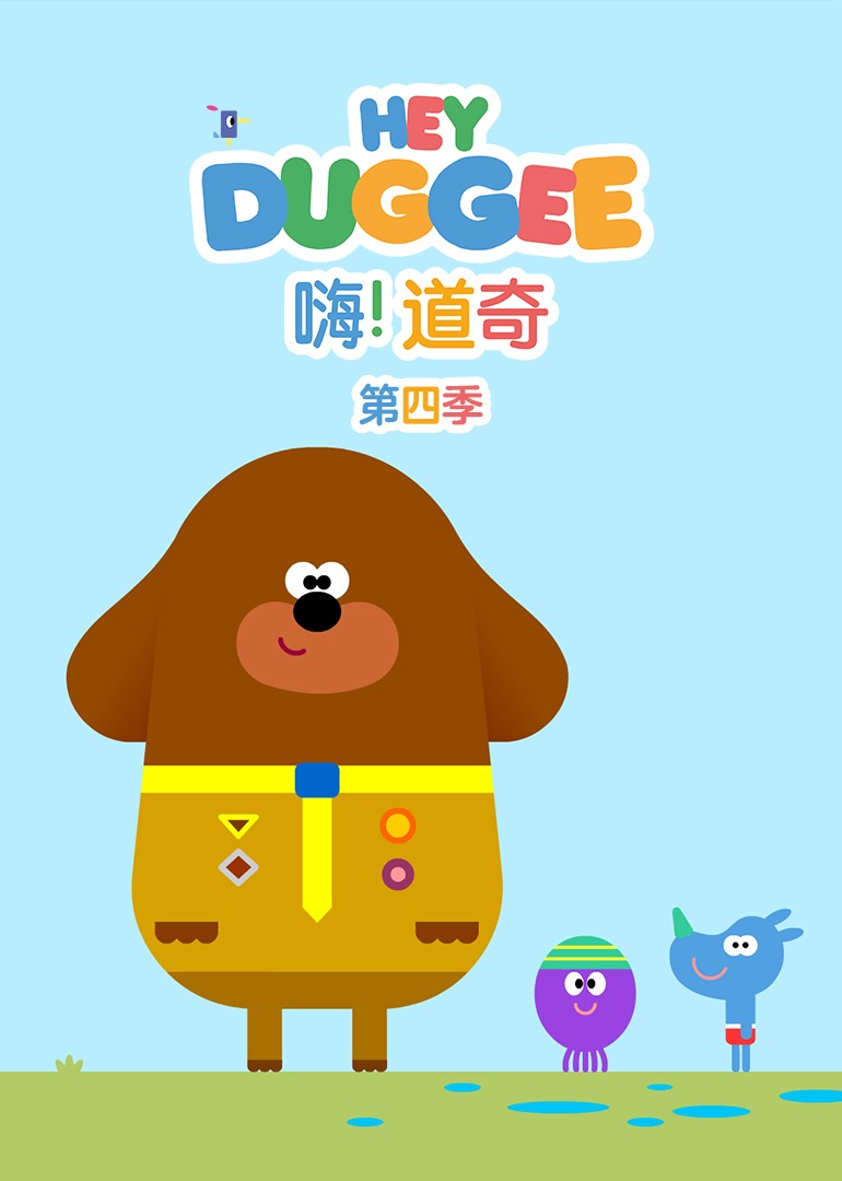 嗨道奇第4季下普通话