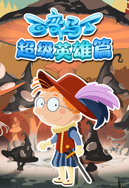 百变马丁超级英语雄篇