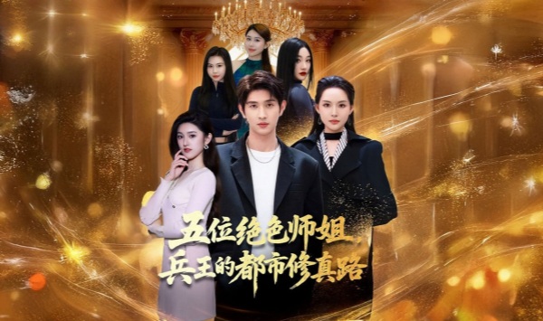 五位绝色师姐，兵王的都市修真路