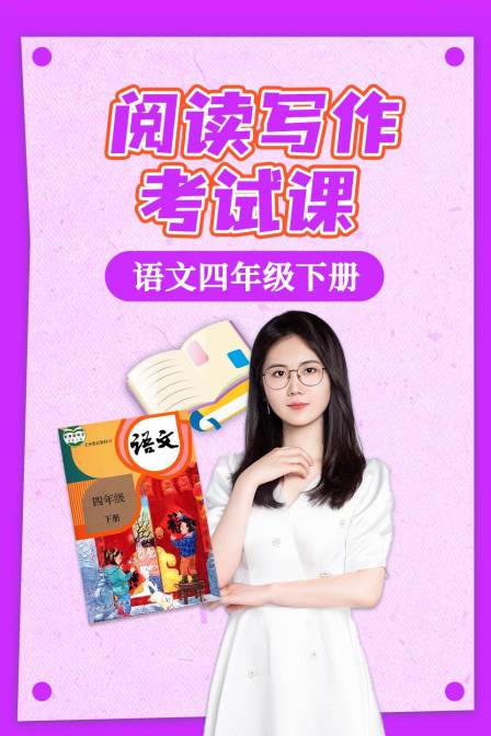 语文四年级下册阅读写作考试课